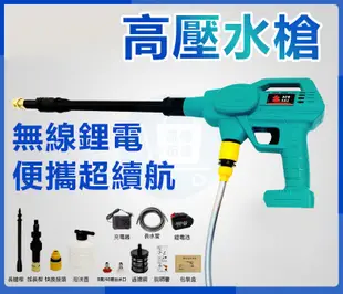 21V共享電池 充電高壓清洗機 無線洗車機 洗車水槍 洗車槍 高壓洗車 洗水塔 洗地板