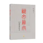 說文解字540部首習作本 / 沈心慧 / 叢培凱 / 陳逸文 / 連蔚勤 ESLITE誠品