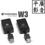 平廣 送袋公司貨保2年 AUDIOENGINE W3 2.4G無線音源發射接收器(重低音喇叭無線升級套組) /3.5MM