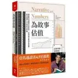 在飛比找遠傳friDay購物優惠-為故事估值：華爾街估值教父告訴你，如何結合數字與故事，挑出值