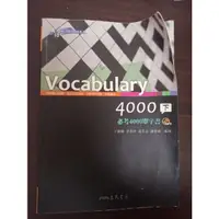 在飛比找蝦皮購物優惠-高中 英文 Vocabulary 4000 下 必考4000