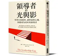 在飛比找誠品線上優惠-領導者的光與影: 學習自我覺察、誠實面對心魔, 你能成為更好