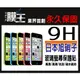 9H 玻璃螢幕保護貼 全台首創永久保固 膜王 日本旭硝子 APPLE iPhone 5C/5C I5C 蘋果 強化玻璃 螢幕保貼 耐刮 抗磨 防指紋 疏水疏油