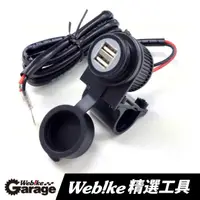 在飛比找蝦皮購物優惠-現貨🔥 Webike Garage把手USB插座套件