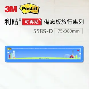 【mt99】3M Post-it 利貼 可再貼558S-D備忘板 小型旅行系列 備忘版