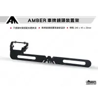 在飛比找蝦皮商城優惠-【銨鉑机店】 AMBER 車牌鏡頭裝置架 車牌支架 車牌架 