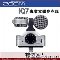 在飛比找數位達人優惠-ZOOM iQ7 M-S 專業立體聲麥克風 ios裝置專用 