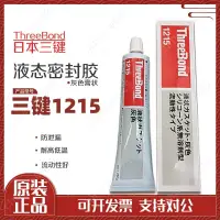 在飛比找蝦皮購物優惠-三鍵TB1215液態墊圈膠1215耐機油密封膠低粘度防水耐油