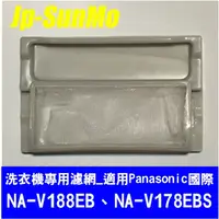 在飛比找蝦皮購物優惠-【Jp-SunMo】洗衣機專用濾網適用Panasonic國際