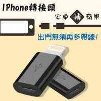 在飛比找Yahoo!奇摩拍賣優惠-Apple Lightning micro USB 轉接頭 