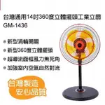 小羅玩具批發-台灣通用14吋360度 涼風扇/電風扇/立扇/循環扇(GM-1436S)通過BSMI認證:54379