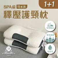 在飛比找momo購物網優惠-【JAROI】SPA級可水洗釋壓護頸枕(買一送一)
