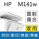 【登錄送7-11禮券NT$1000】HP LASERJET MFP M141W 無線雷射多功事務機