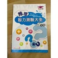 在飛比找蝦皮購物優惠-奧林匹克國小數學/推理智力測驗大全-5年級評量