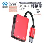 HODA 手機 USB-C 一分三轉接頭 PD充電 3.5MM 耳機轉接 TYPE C 轉耳