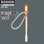 日本KOSHIN工進 電動加油槍EP-105(電動加油槍)[LUYING 森之露] 電動加油槍,加油槍