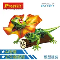 在飛比找PChome24h購物優惠-台灣製造Proskit寶工科學玩具 紅外線AI智能傘蜥蜴GE