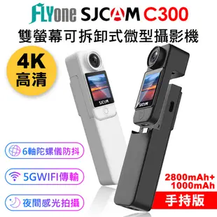 (送64G卡)SJCAM C300 (二顆電池 手持版) 4K高清WIFI 雙螢幕觸控 微型攝影機 (6.6折)