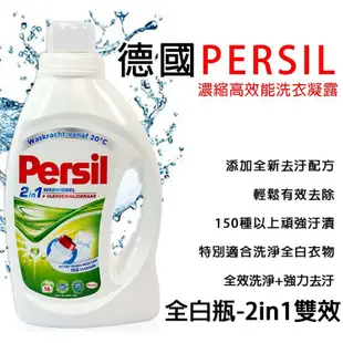 德國Persil 濃縮洗衣精(1.056L)全效洗淨／2in1雙效洗淨／亮彩護色【小三美日】D732561