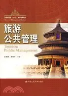 在飛比找三民網路書店優惠-旅遊公共管理（簡體書）