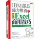 IBM部長強力推薦的Excel商用技巧：用大數據分析商品、達成預算、美化報告的70個絕招！（暢銷限定版）【金石堂】
