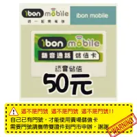 在飛比找蝦皮購物優惠-【統一電信50元】ibon mobile統一超商電信虛擬儲值