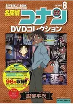 名偵探柯南DVD大全 VOL.8-服部平次特集附DVD