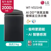 在飛比找PChome24h購物優惠-LG樂金 21公斤AI DD™蒸氣直驅變頻直立洗衣機(極光黑