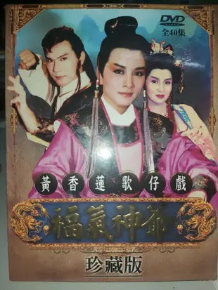 黃香蓮歌仔戲 DVD 逍遙公子/江南四才子/孟嘗君/大唐風雲錄/福氣神爺/寶貝王爺貴千金/東漢演義