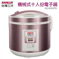 在飛比找松果購物優惠-台灣三洋SANLUX 機械式十人份電子鍋 ECJ-6101C