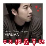 《RIVER FLOWS IN YOU》韓國鋼琴家🇰🇷李閏珉YIRUMA 鋼琴譜 PDF檔