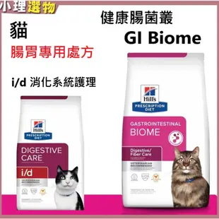 處方飼料 GIBiome & 貓i/d【💕希爾思 滿599折40】貓gi 健康腸菌叢 4磅/8.5磅-貓id 腸胃處方