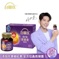 在飛比找ETMall東森購物網優惠-【白蘭氏】強化型葉黃素精華飲 60ml*6瓶