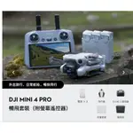 現貨送256G DJI MINI 4 PRO 帶屏組暢飛套裝（3個電池）長續行暢飛套裝 空拍機 公司貨 MINI4