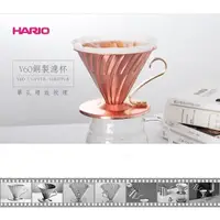 在飛比找Yahoo奇摩購物中心優惠-【HARIO】銅製濾杯 V60銅製濾杯 手沖 銅 濾器 1-