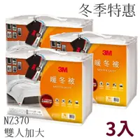 在飛比找樂天市場購物網優惠-歲末暖心~【量販3入組】3M NZ370 暖冬被 雙人加大 