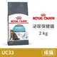 【法國皇家 Royal Canin】(UC33) 泌尿保健貓 2公斤 (貓飼料)