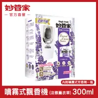 在飛比找PChome24h購物優惠-【妙管家】噴霧式飄香機(淡雅薰衣草)300ml