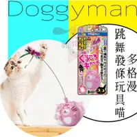 在飛比找蝦皮購物優惠-日本Doggyman 多格漫 貓用跳舞發條玩具喵 貓玩具