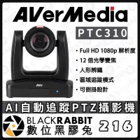 在飛比找Yahoo!奇摩拍賣優惠-數位黑膠兔【 圓展 AVer PTC310 AI自動追蹤PT