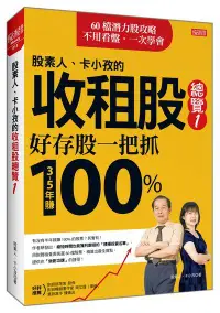 在飛比找誠品線上優惠-股素人、卡小孜的收租股總覽 1: 好存股一把抓, 3~5年賺