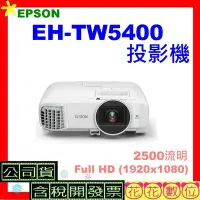 在飛比找Yahoo!奇摩拍賣優惠-可刷卡 EPSON EH-TW5400投影機 公司貨 EHT