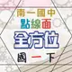 112下 南一國中 『點線面』7下 國一下 評量講義 國文 英語 數學 自然 歷史 地理 公民 附解答(國二)