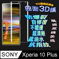 在飛比找PChome24h購物優惠-Sony Xperia 10 Plus 曲面3D全屏版螢幕保