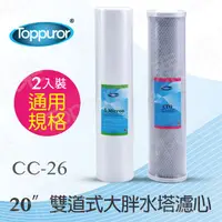 在飛比找PChome24h購物優惠-【泰浦樂 Toppuror】20吋雙道式大胖水塔濾心 (PP