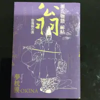 在飛比找Yahoo!奇摩拍賣優惠-二手書九成新～源氏物語祕帖翁-陰陽師外傳，夢枕獏著，謬思出版