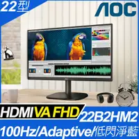 在飛比找PChome24h購物優惠-AOC 22B2HM2 窄邊框廣視角螢幕(22型/FHD/H