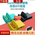 【AMG好物】任天堂SWITCH電視底座*NS*DOCK散熱底座*DIY*改裝*改造*迷你便攜