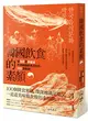 韓國飲食的素顏： 從泡菜到蔘雞湯，形塑韓國飲食文化的100個事典 (二手書)