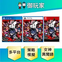 在飛比找蝦皮商城優惠-【御玩家】 現貨 NS Switch PS4 PS5 女神異